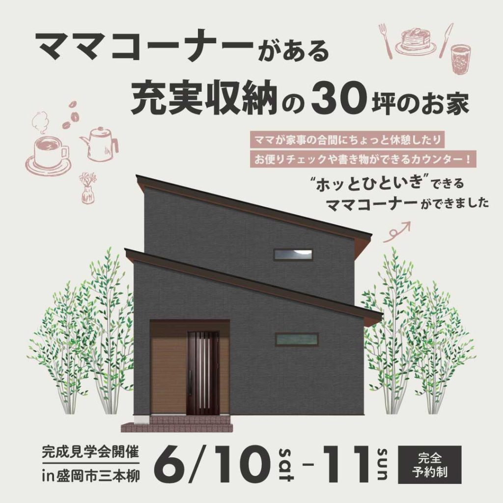 【完成見学会】ママコーナーがある充実収納の30坪のお家