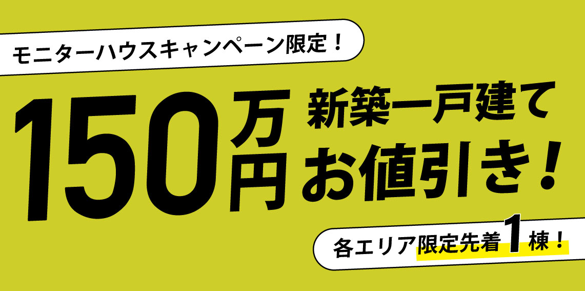 【各エリア限定1棟】モニターハウスキャンペーン！