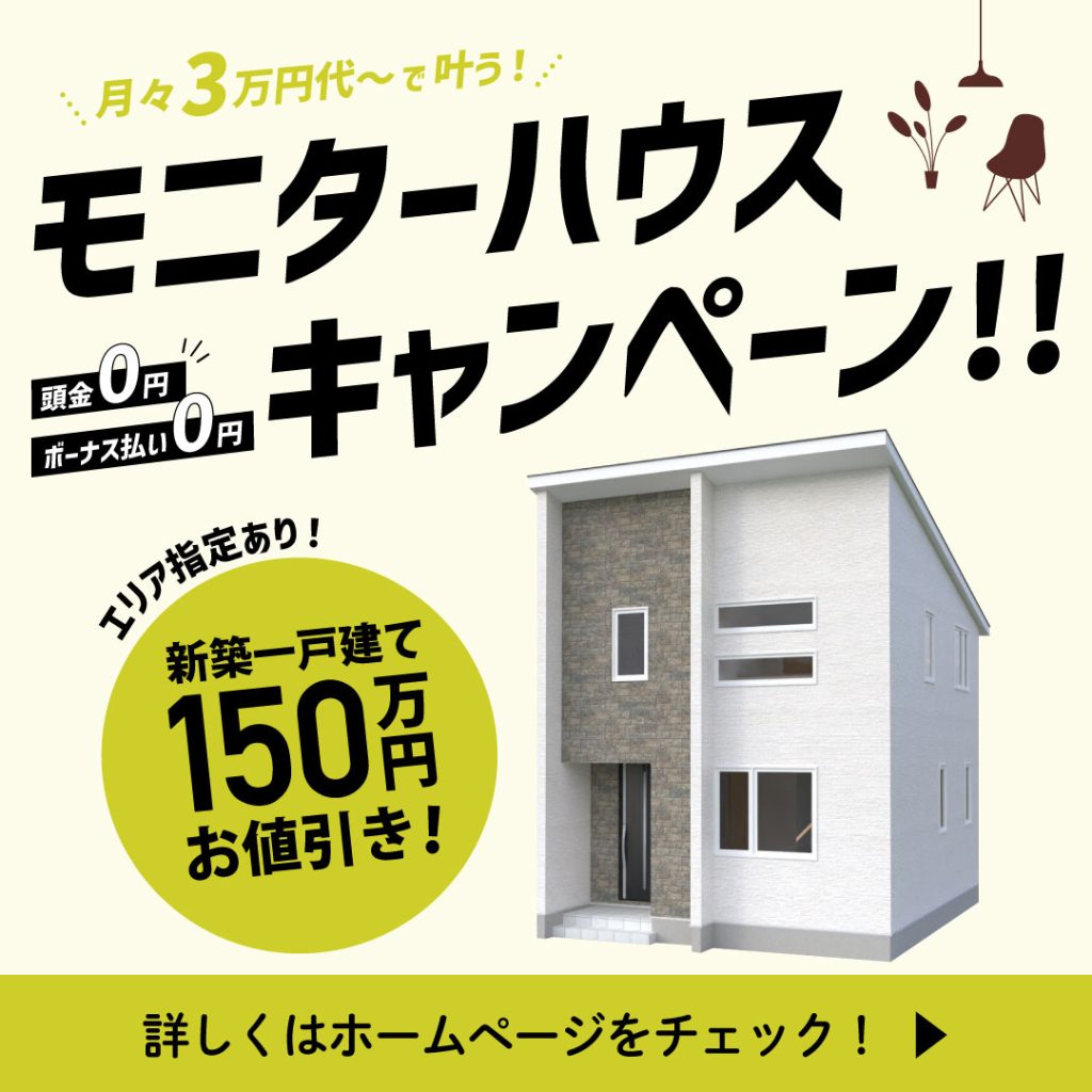【各エリア限定1棟】モニターハウスキャンペーン!