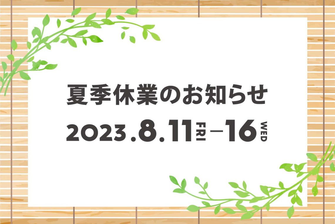 夏季休業のお知らせ
