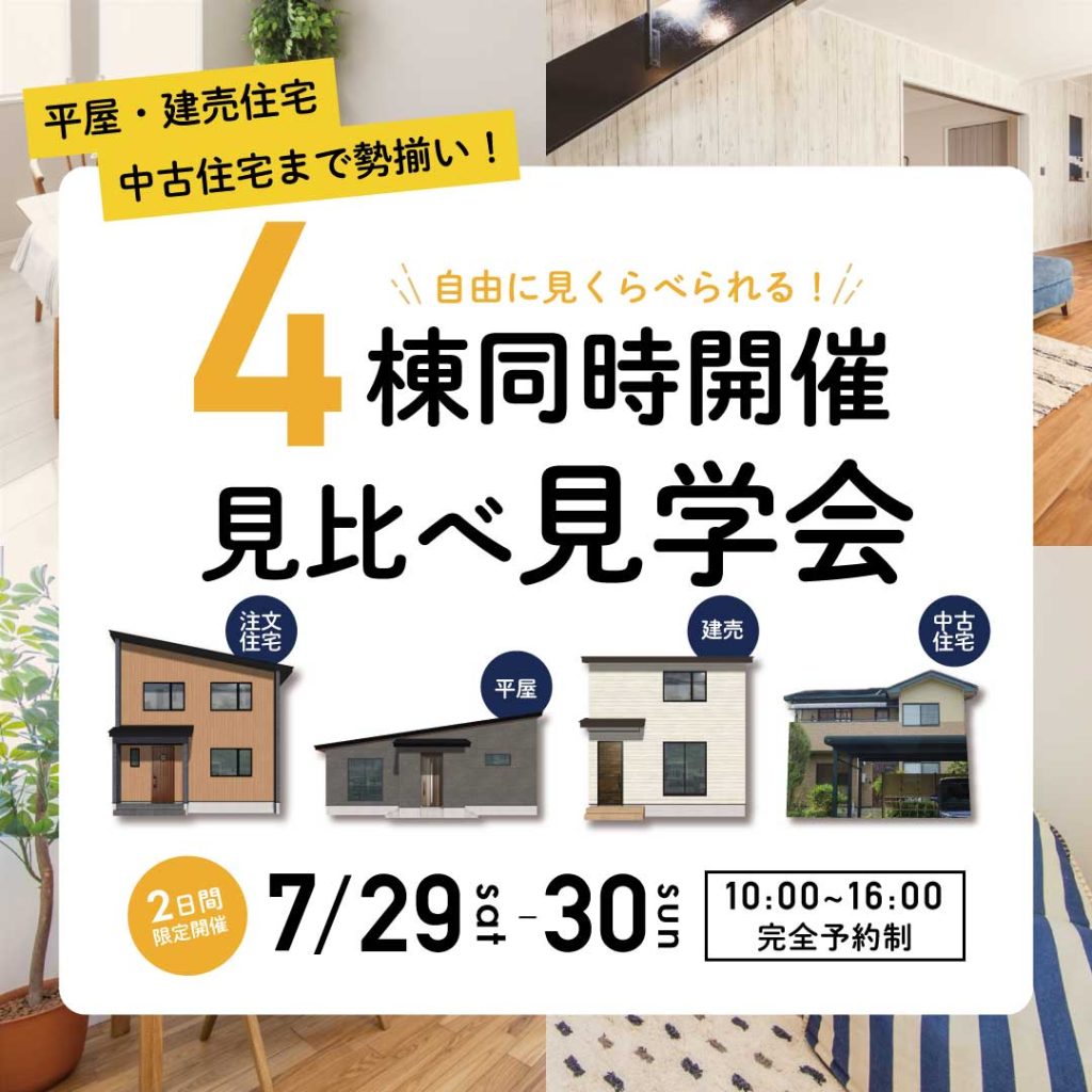 【完成見学会】4棟同時開催！見比べ見学会！
