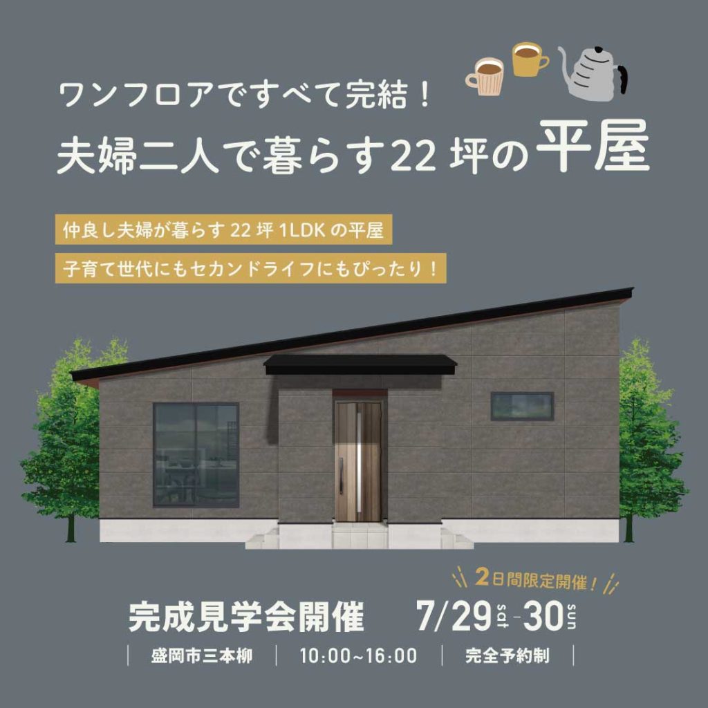 【完成見学会】ワンフロアですべて完結！夫婦二人で暮らす22坪の平屋
