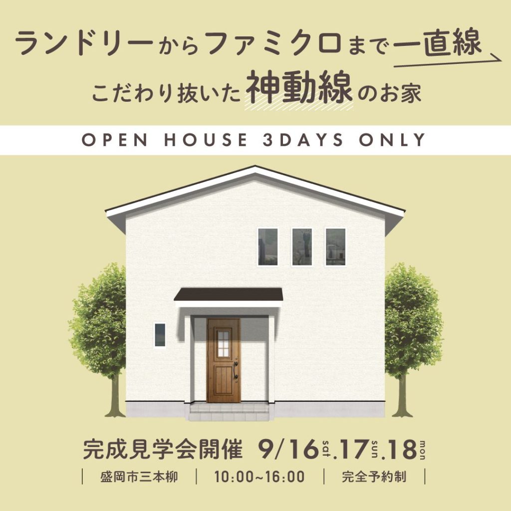 【完成見学会】ランドリーからファミクロまで一直線！こだわり抜いた神動線のお家