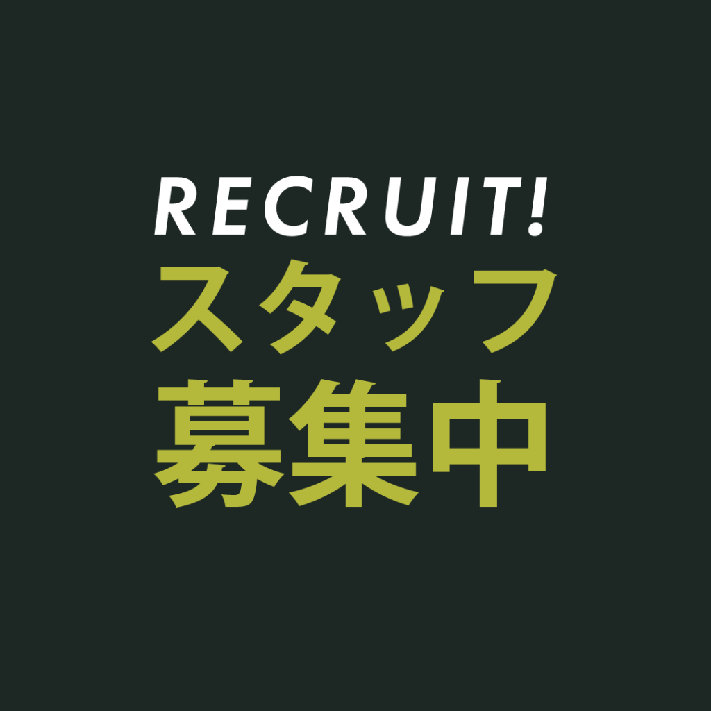 【求人募集】正社員・アルバイト募集中です！