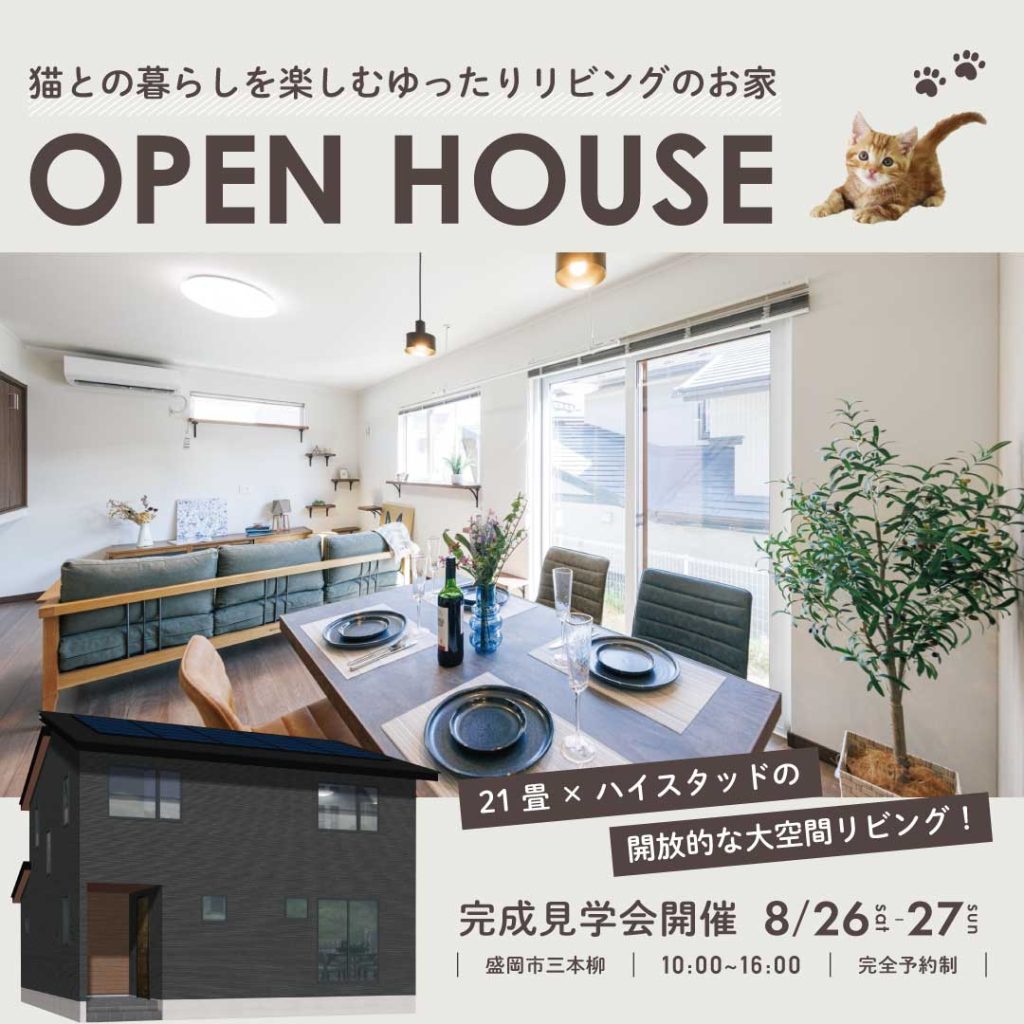 【完成見学会】猫との暮らしを楽しむゆったりリビングのお家