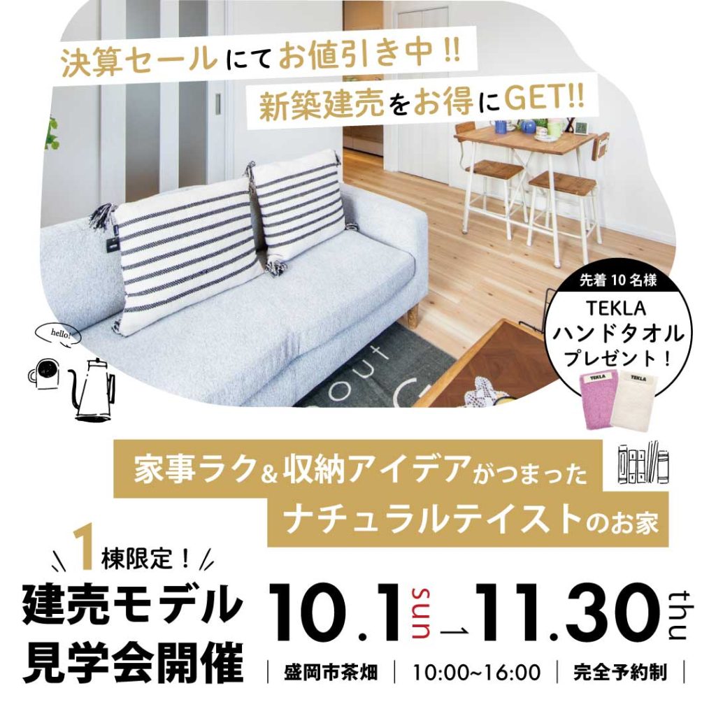 【建売モデル見学会】家事ラク＆収納アイデアがつまったナチュラルテイストのお家