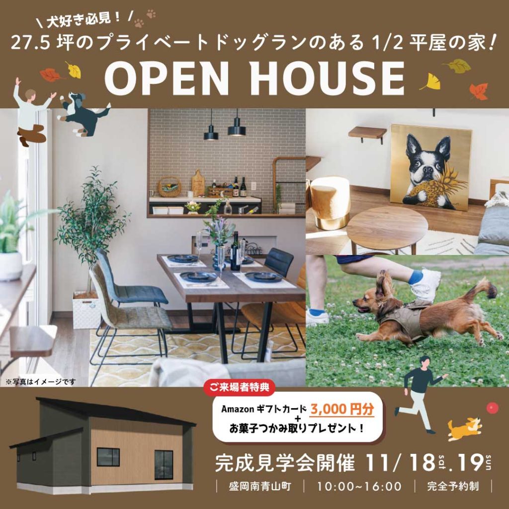 【完成見学会】プライベートドッグランのある１/２平屋のお家