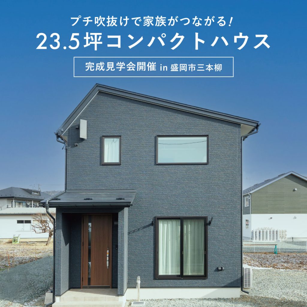 【完成見学会】プチ吹抜けで家族がつながる！23.5坪コンパクトハウス