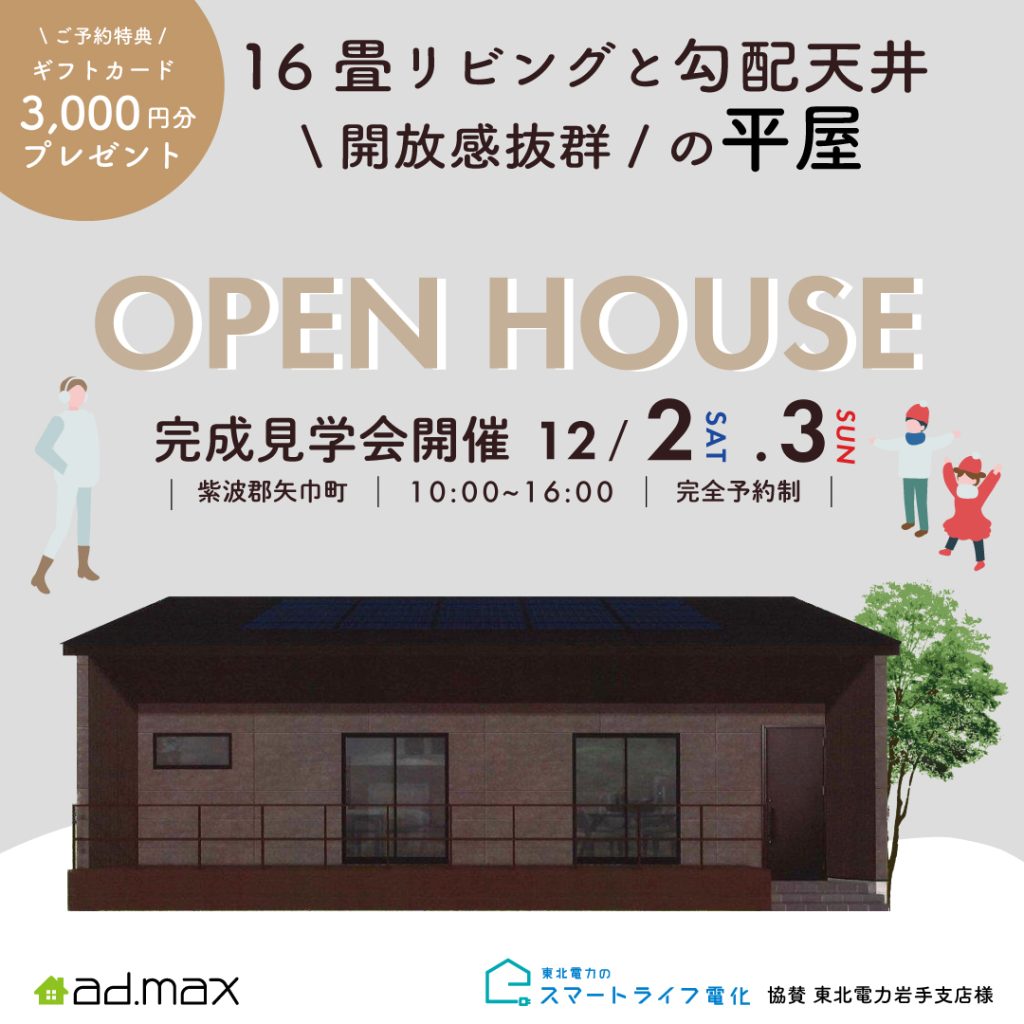 【完成見学会】16畳リビングと勾配天井で開放感抜群の平屋