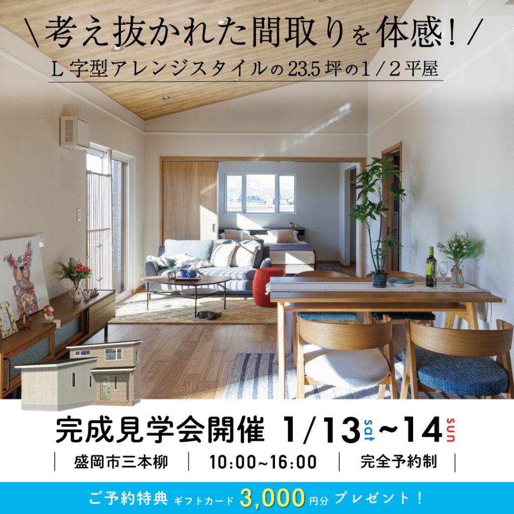 【完成見学会】L字アレンジスタイルの２３．５坪の１/２平屋！