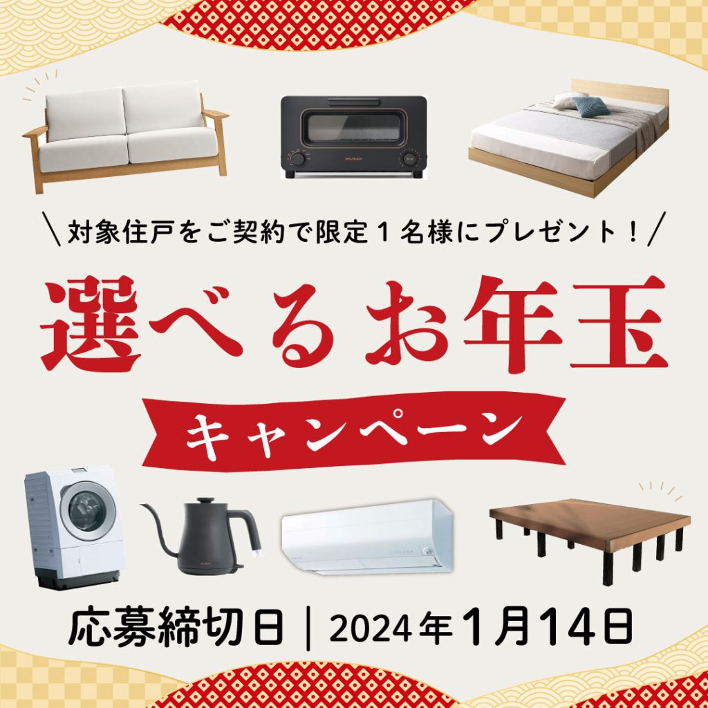 【限定1名様】新春お年玉キャンペーン！