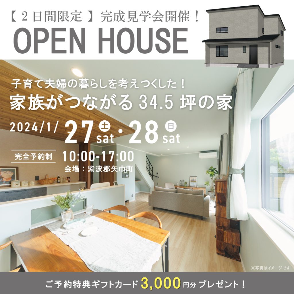 【完成見学会】子育て夫婦の暮らしを考えつくした！家族がつながる34.5坪のお家