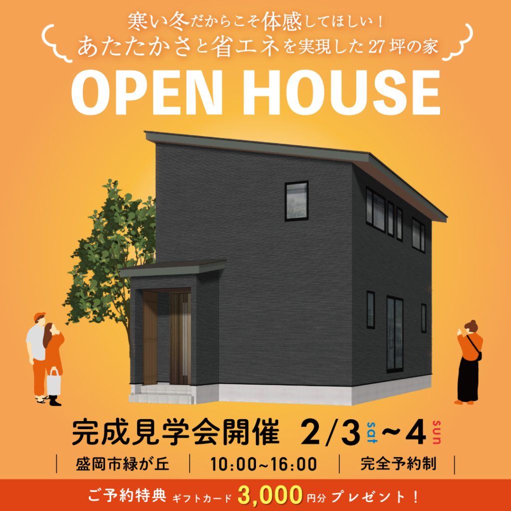 【完成見学会】寒い冬だから体感してほしい！あたたかさと省エネを実現した27坪のお家