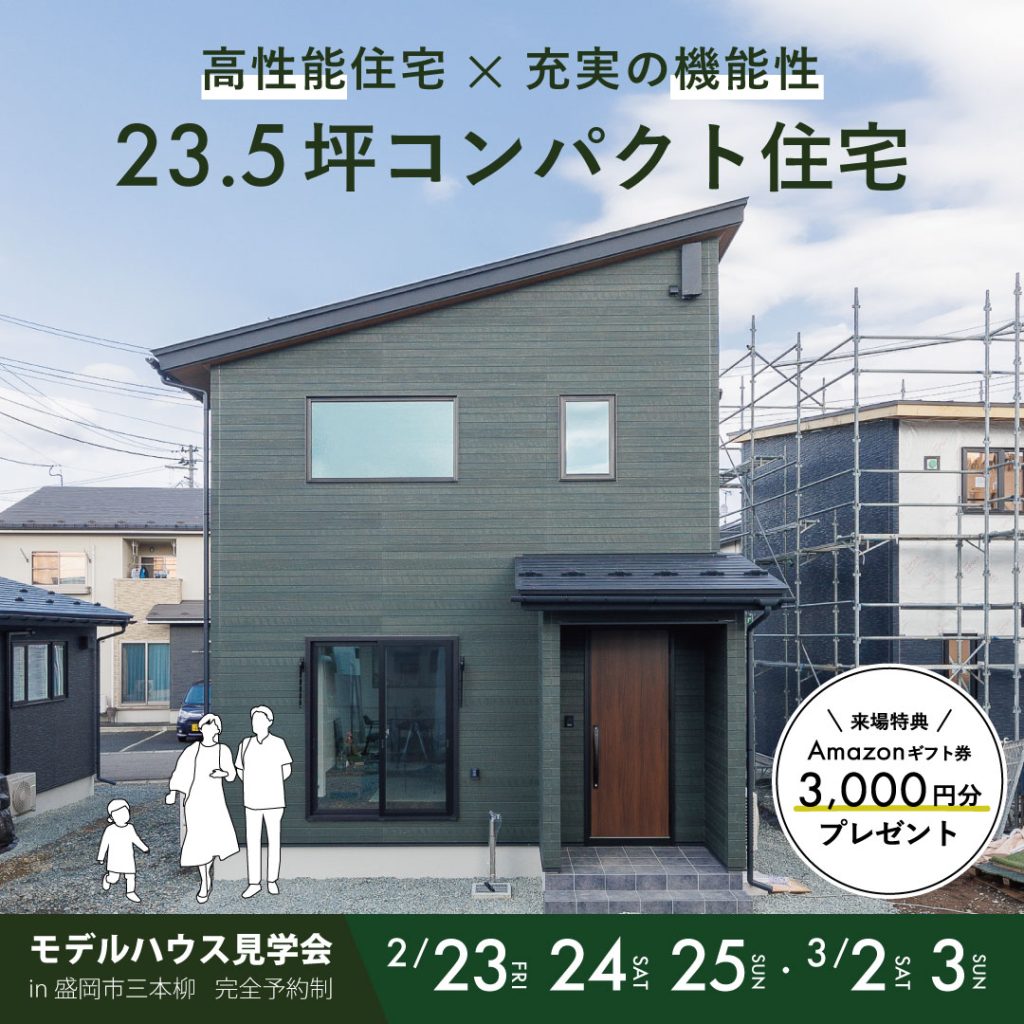 【完成見学会】高性能住宅×充実の機能性！23.5坪コンパクト住宅【平日もOK！】