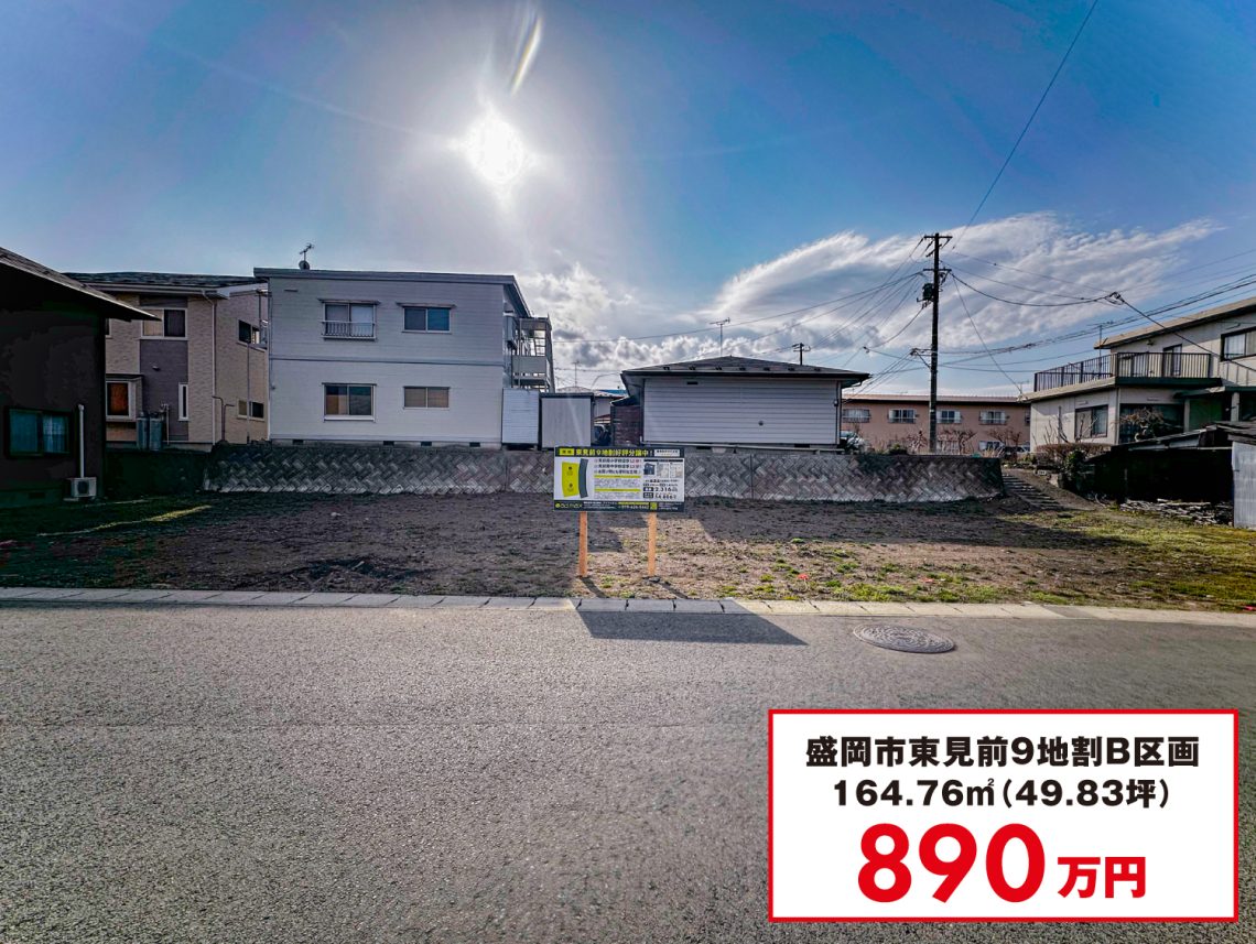 盛岡市東見前9地割