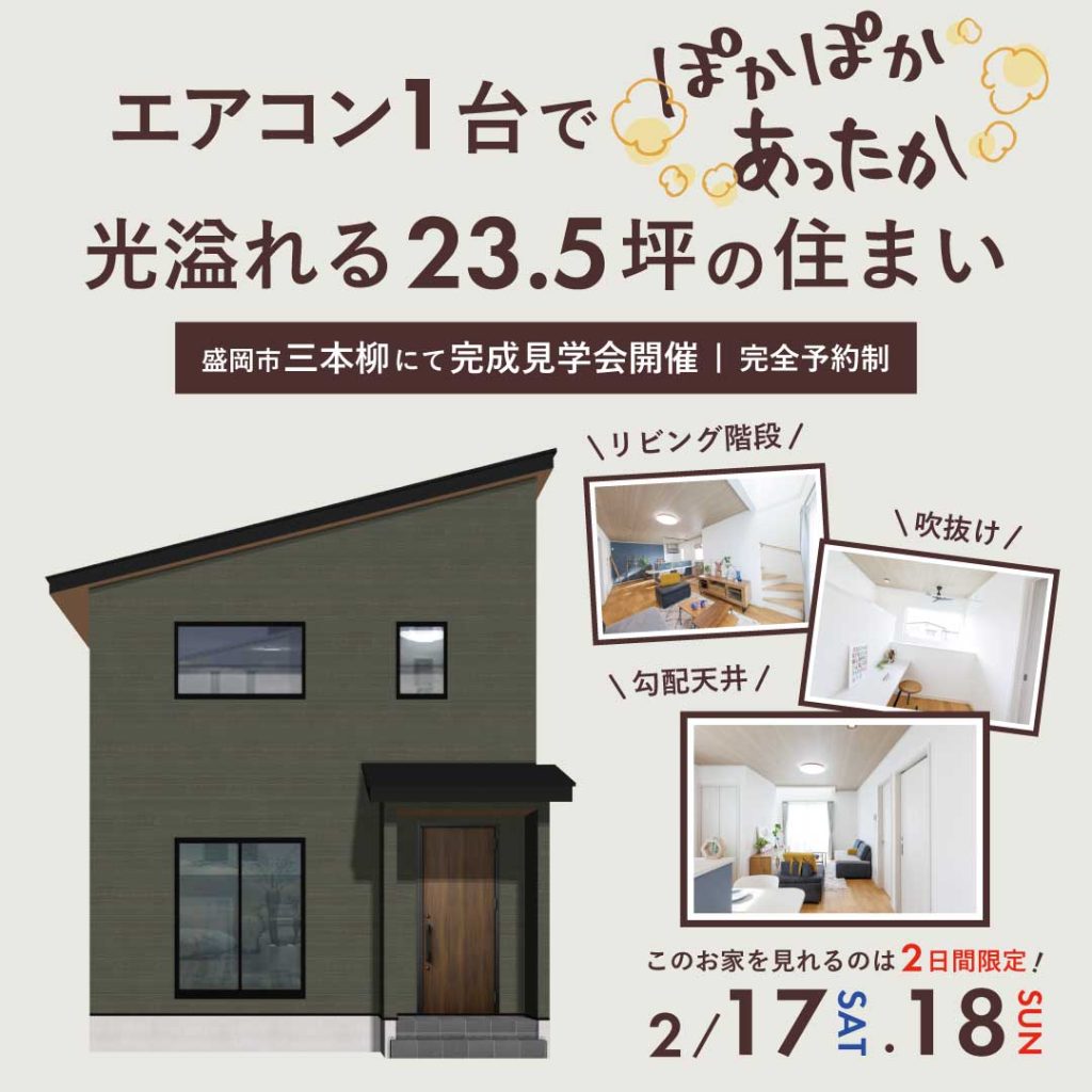 【完成見学会】エアコン1台でポカポカあったか！光溢れる23.5坪の住まい