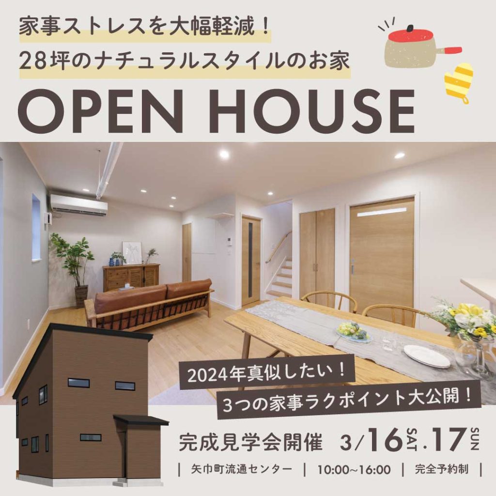 【完成見学会】家事ストレスを大幅軽減！28坪のナチュラルスタイルのお家