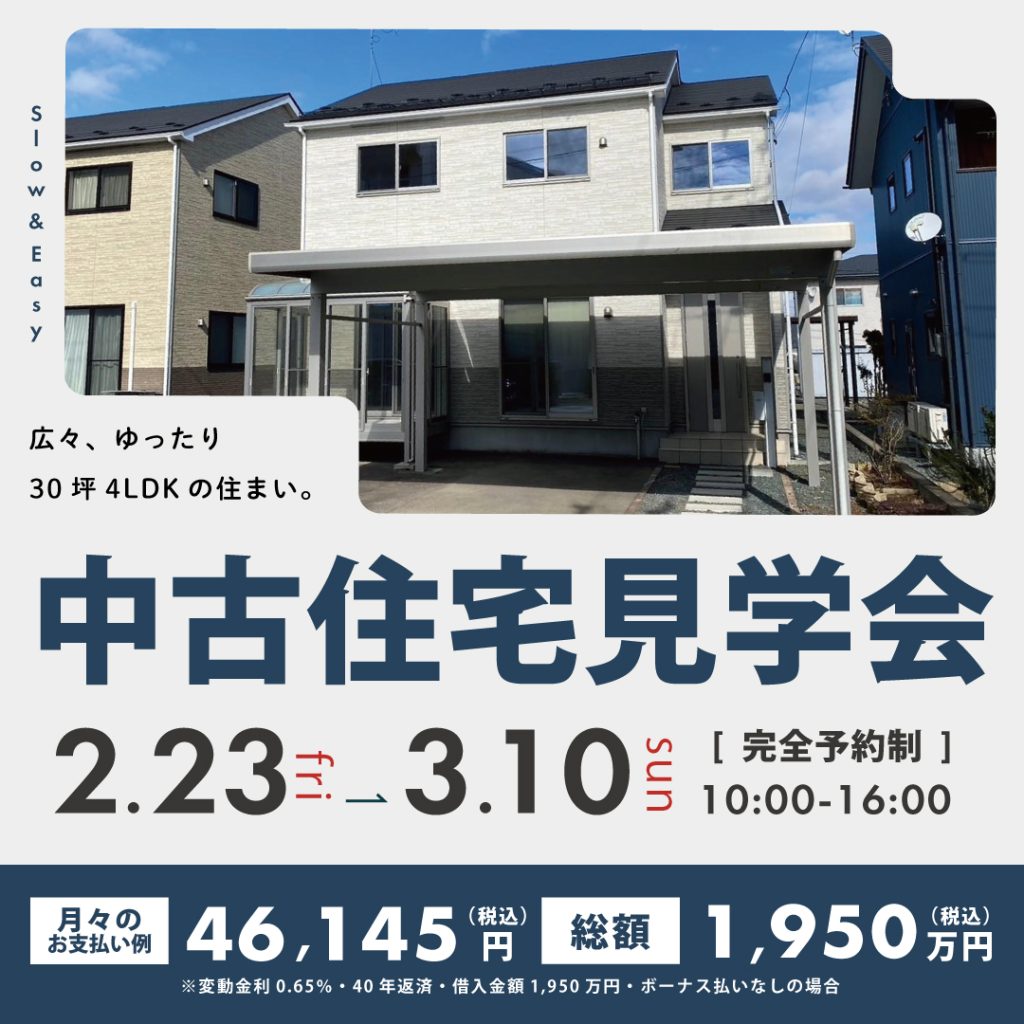 【中古住宅見学会】広々ゆったり30坪4LDKの住まい