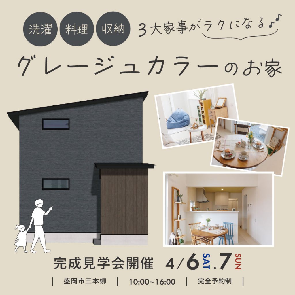 【完成見学会】3大家事がラクになる！グレージュカラーのお家