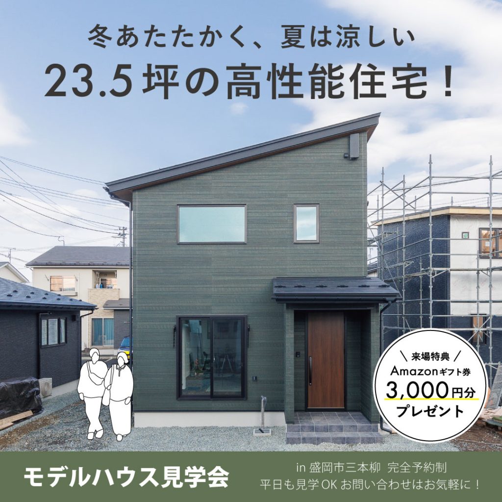 【完成見学会】冬はあたたかく、夏は涼しい23.5坪の高性能住宅！【平日もOK！】