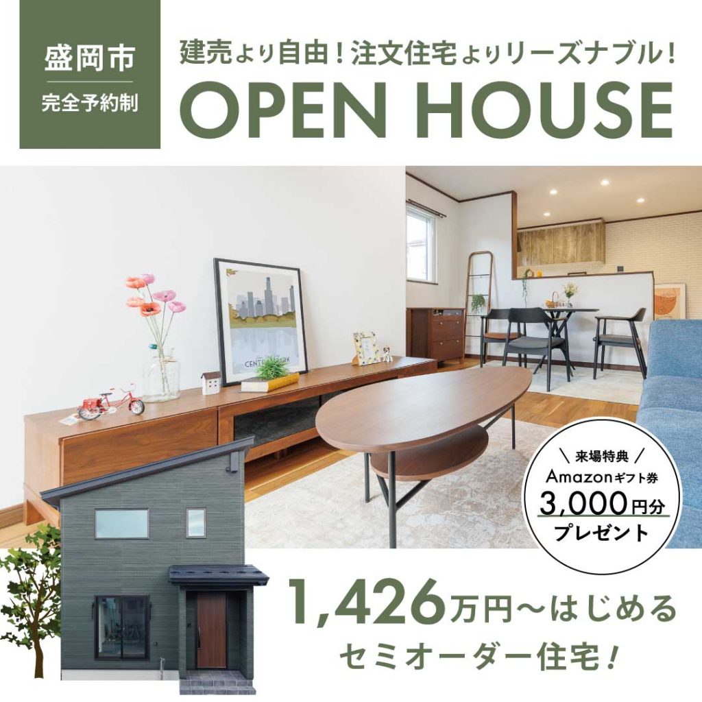 【完成見学会】建売より自由！注文住宅よりリーズナブル！セミオーダーモデル住宅見学会開催！【平日もOK！】