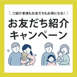 お友だち紹介キャンペーン