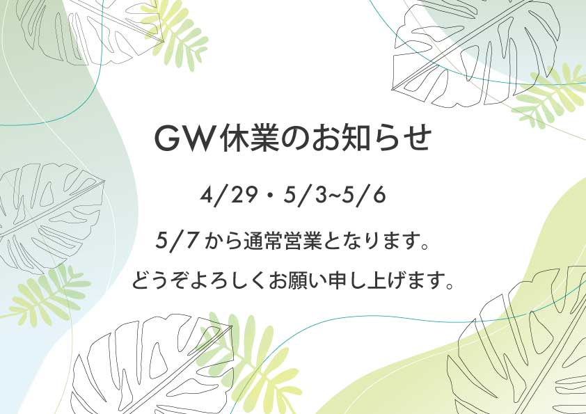 ゴールデンウィーク休業のお知らせ