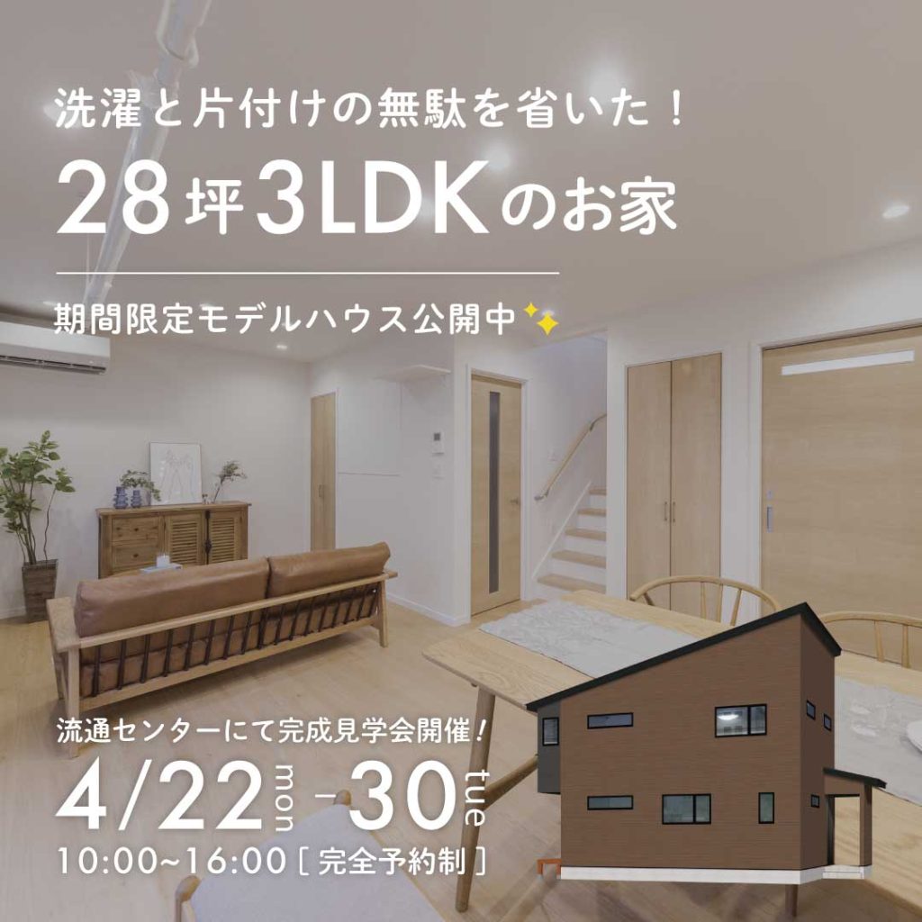 【完成見学会】洗濯と片付けの無駄を省いた28坪3LDKのお家