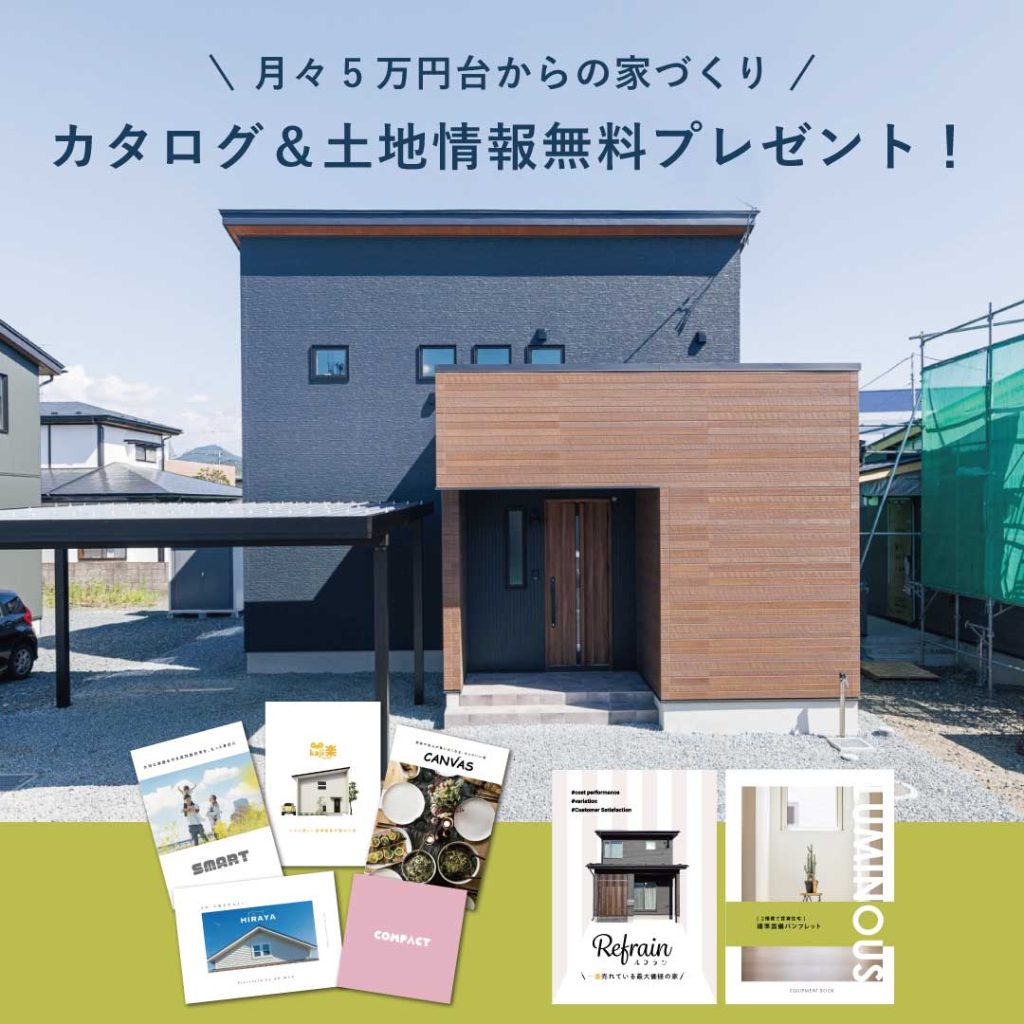 さあ、家づくりはじめよう！家づくりの第一歩！まずは資料請求から！