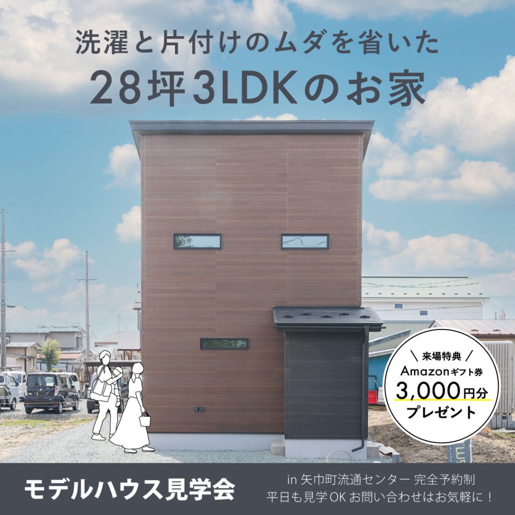 【完成見学会】洗濯と片付けの無駄を省いた28坪3LDKのお家