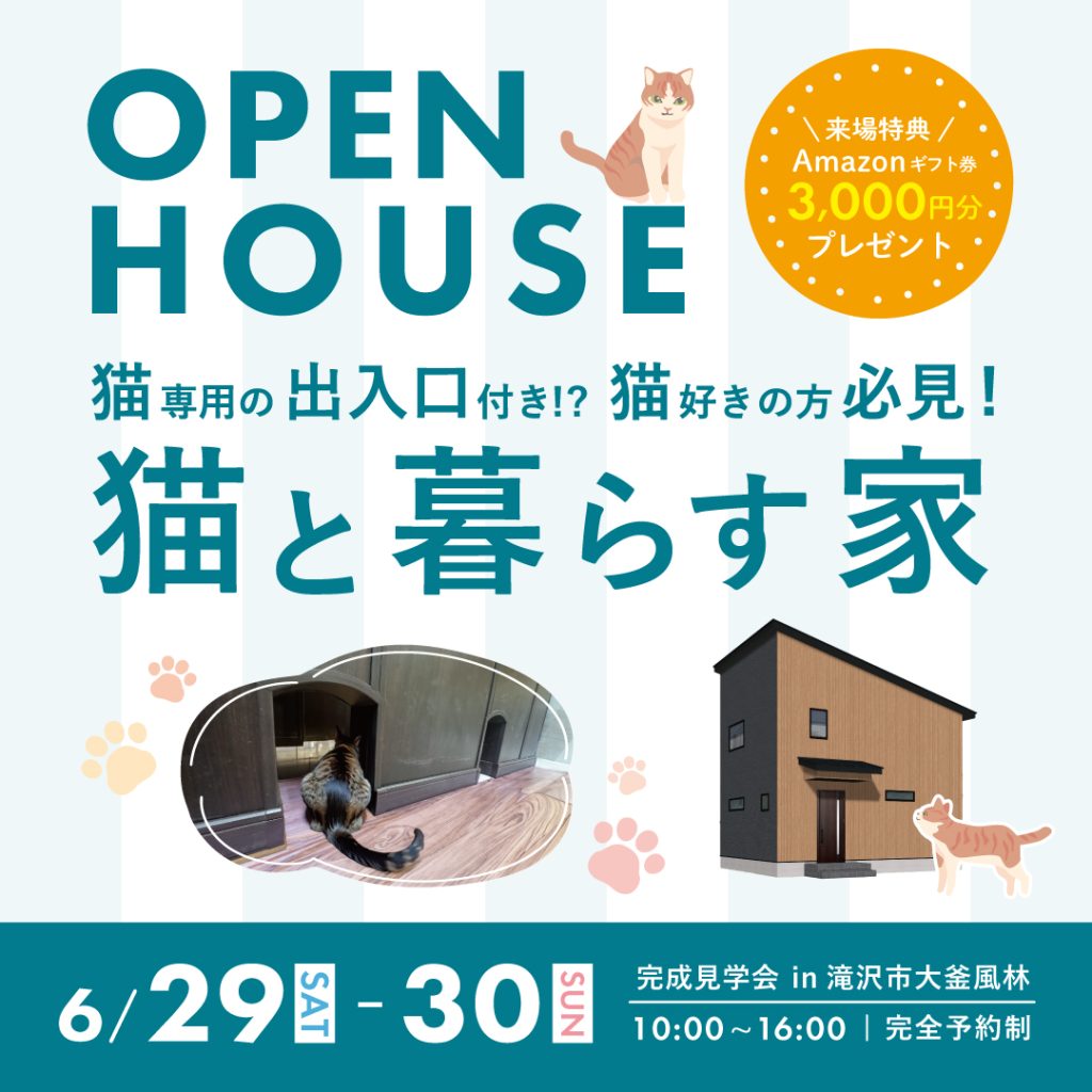 【完成見学会】猫専用の出入口付き！？猫好きの方必見！猫と暮らす家！見学会開催！！