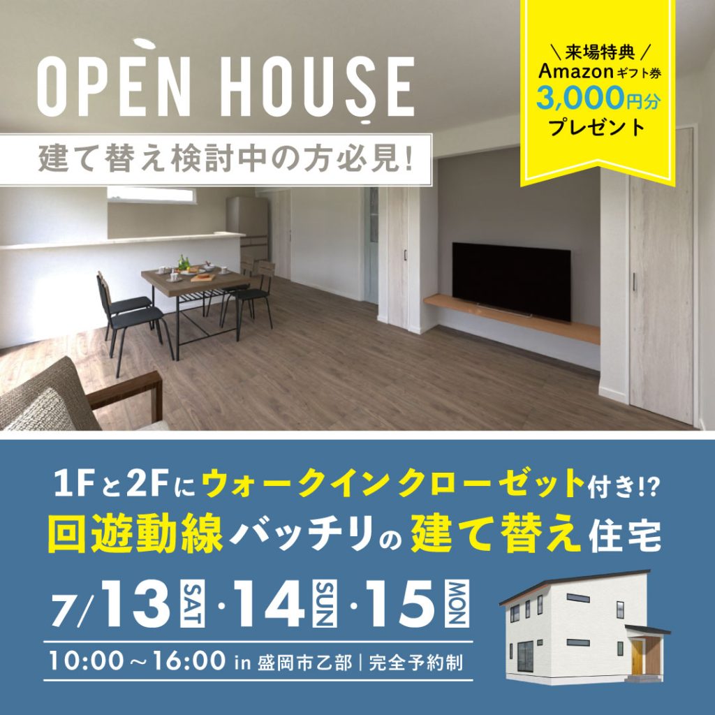 【完成見学会】建て替え検討中の方必見！回遊動線バッチリの建て替え住宅！見学会開催！！