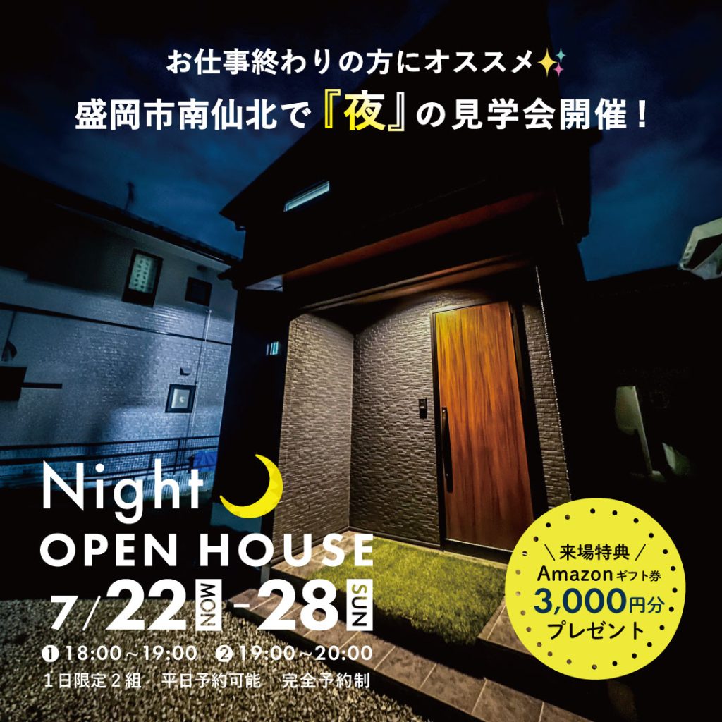 【完成見学会】１週間限定！夜の見学会開催！！