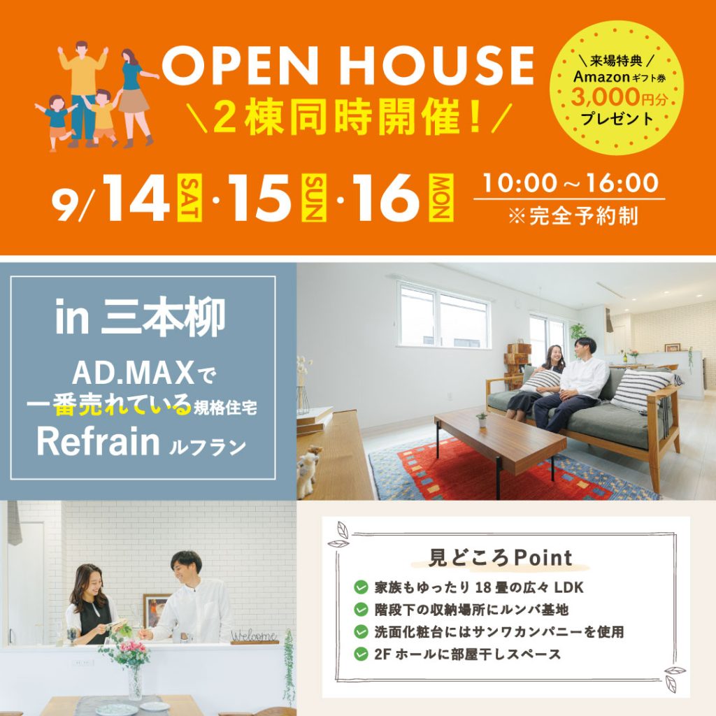 【２棟同時完成見学会】AD.MAXで一番売れている規格住宅『Refrain』ルフラン