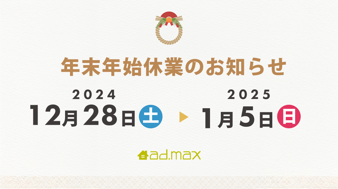 年末年始休業のお知らせ