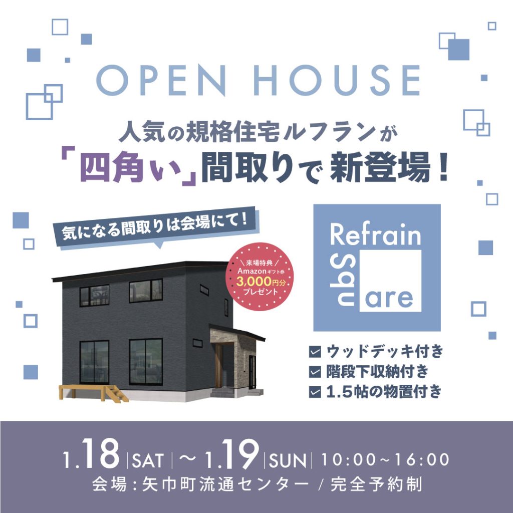 【完成見学会】人気の規格住宅『ルフラン』が四角い間取りで新登場！