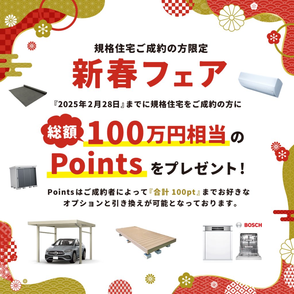 【2/28まで】規格住宅ご成約の方限定!総額100万円相当の新春フェア