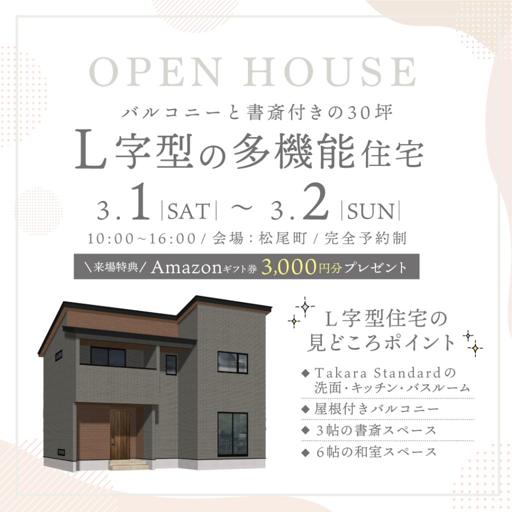 【完成見学会】バルコニーと書斎付きの30坪『L字型の多機能住宅』
