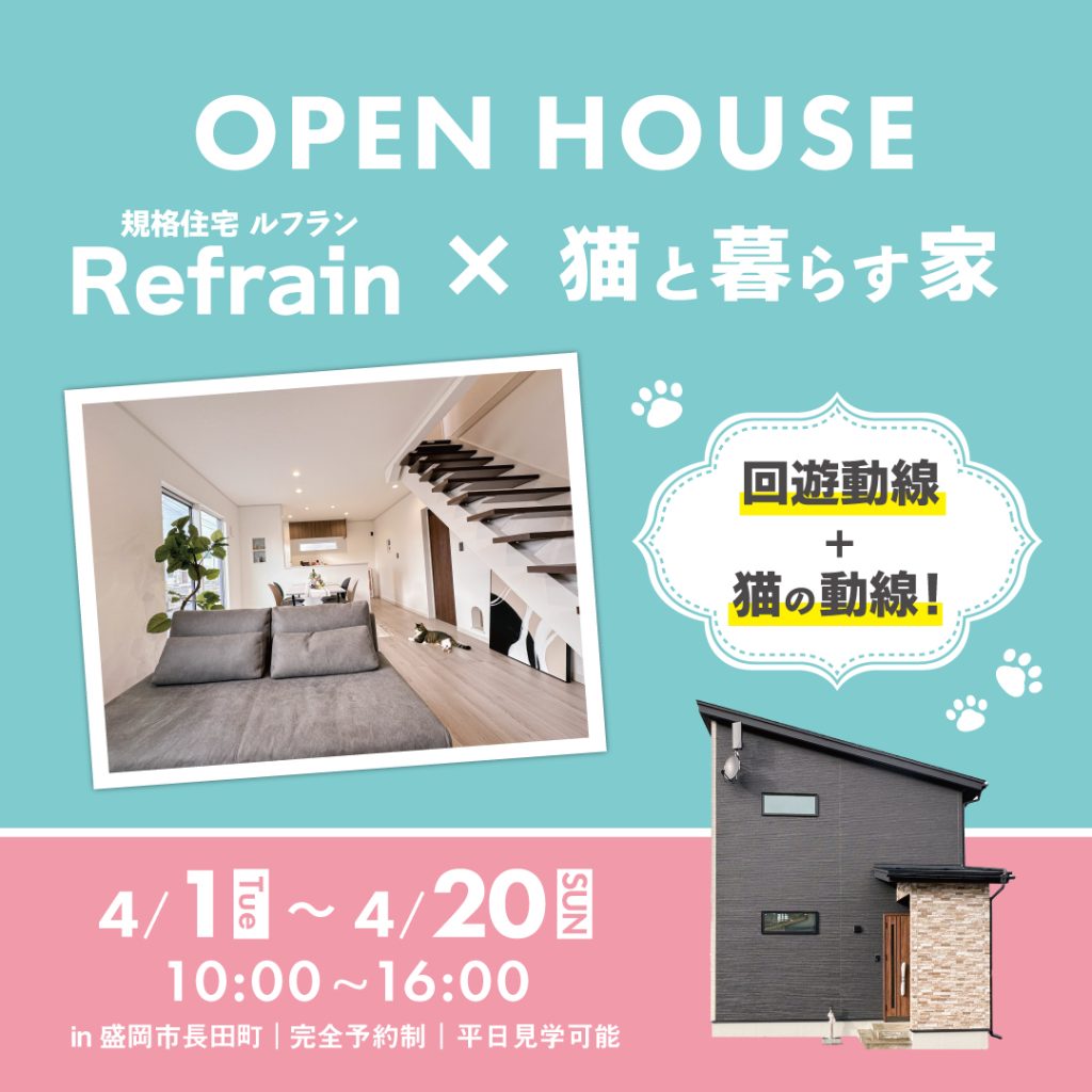 【完成見学会】人気規格住宅ルフラン×猫と暮らす家