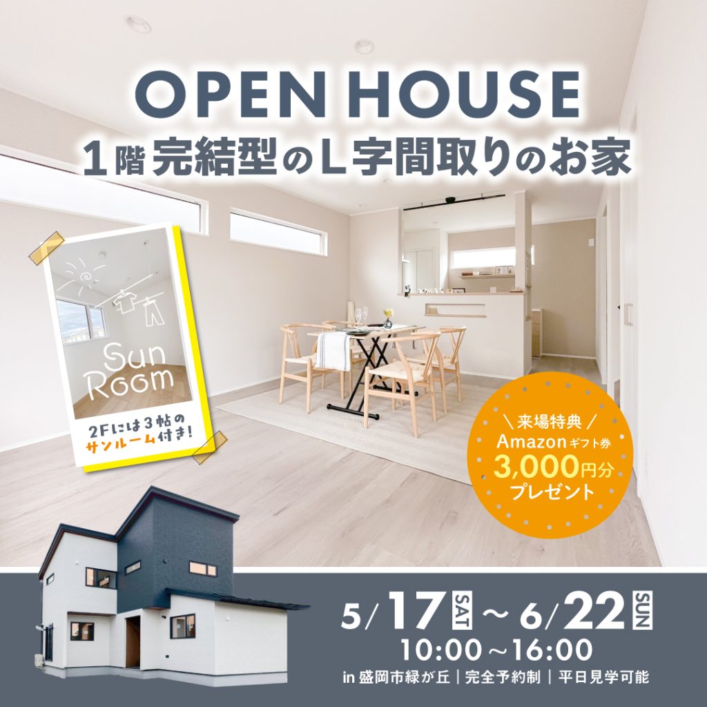 【完成見学会】1階完結型のL字間取りのお家