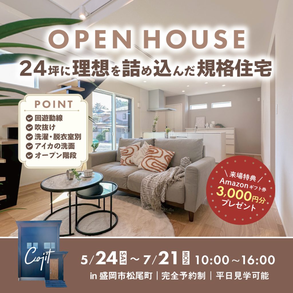 【完成見学会】今参考にしたい！24坪に理想を詰め込んだ規格住宅