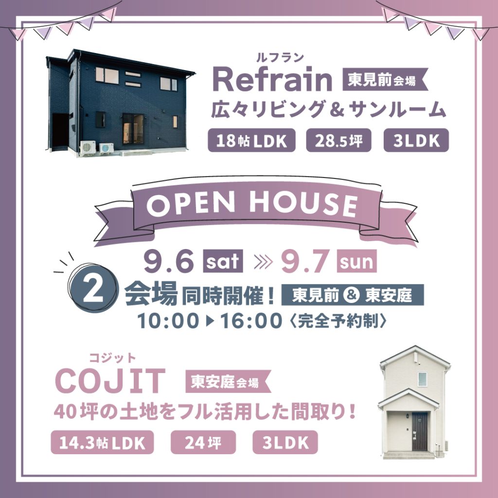 【完成見学会】２会場同時開催！AD.MAXの人気規格住宅COJIT&Refrain