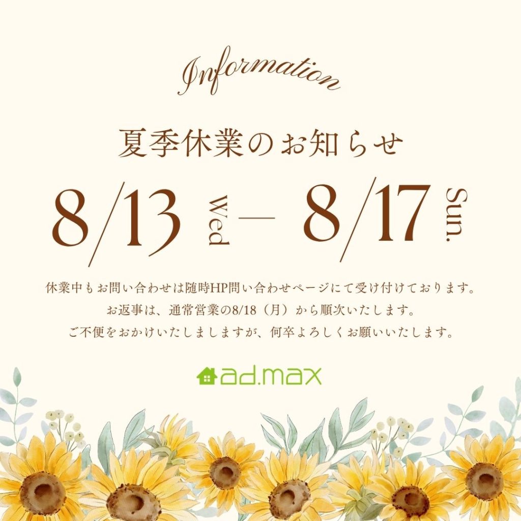 夏季休業のお知らせ