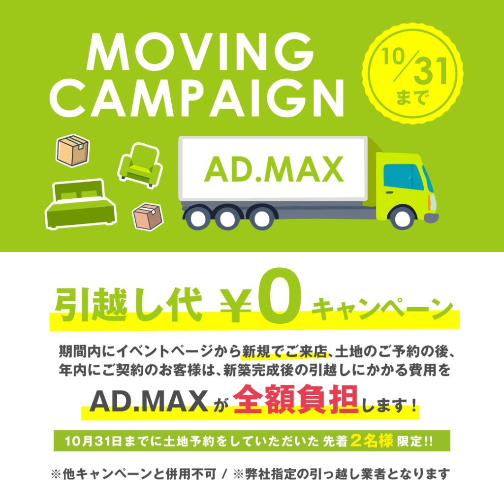 MOVING CAMPAIGN「引っ越し代￥０」キャンペーン！