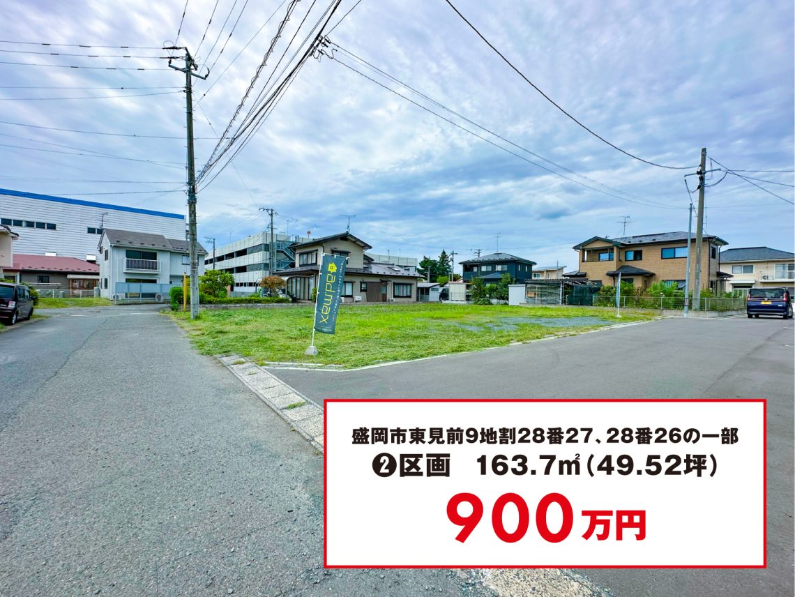 盛岡市東見前9地割28番