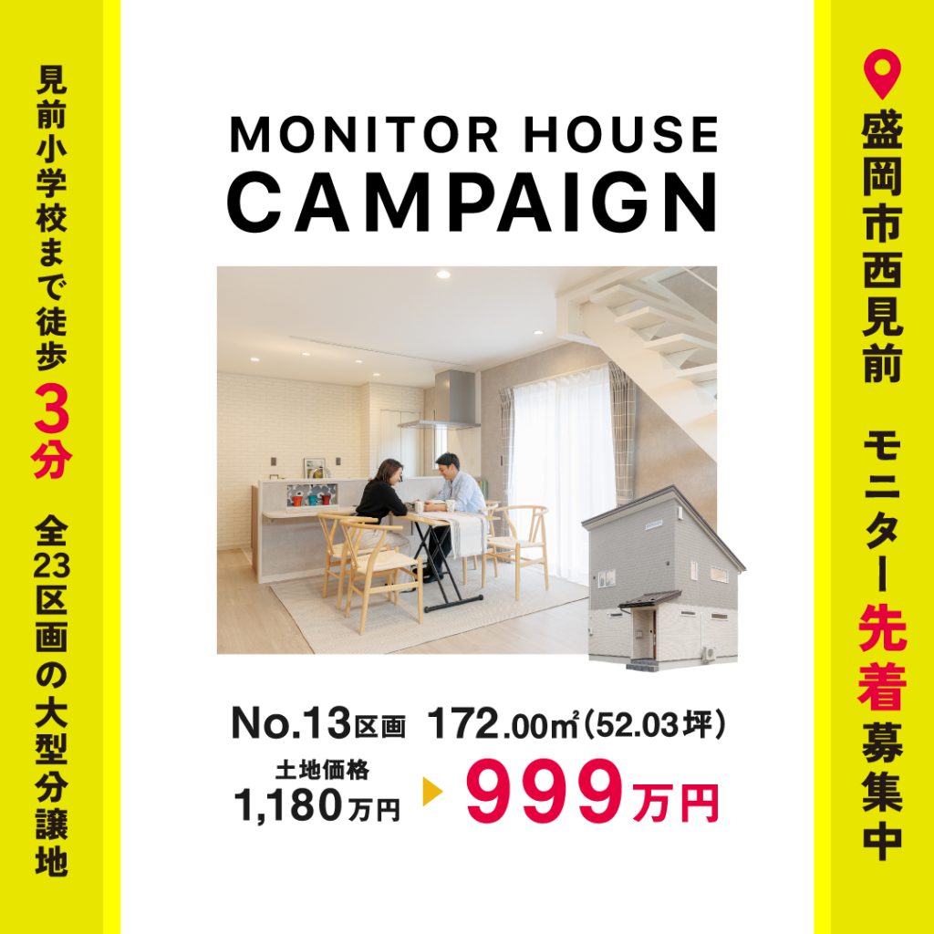 【先着1棟！】盛岡市西見前モニターハウスキャンペーン！