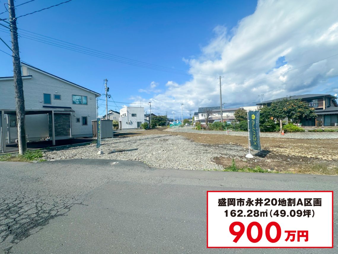 盛岡市永井20地割