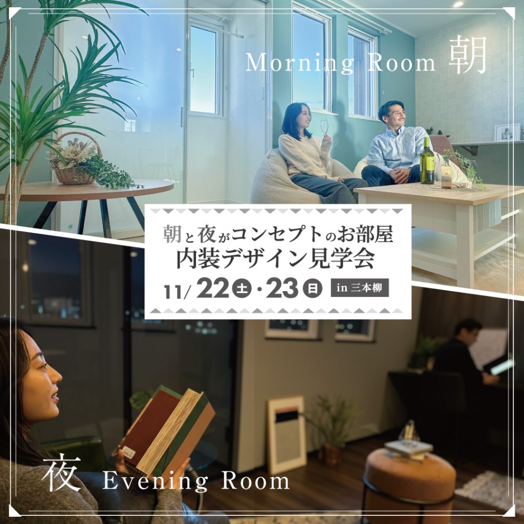 【新築内装デザイン見学会】「朝」と「夜」。異なるコンセプトの内装デザイン見学会