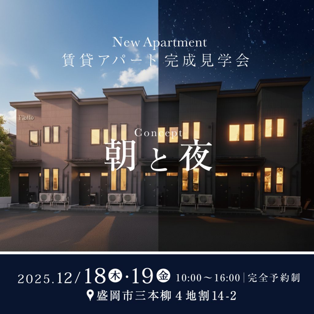 【アパートオーナー様向け見学会】選べる２つのコンセプトルーム「朝」と「夜」２日間見学会